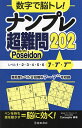 数字で脳トレ!ナンプレ超難問202 Poseidon/Conceptis【3000円以上送料無料】