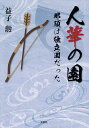 人華の園 那須は独立国だった/益子勲【3000円以上送料無料】