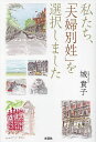 私たち、「夫婦別姓」を選択しました/城貴子【3000円以上送料無料】