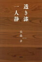透き漆 一人静/佐藤幸【3000円以上送料無料】