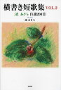 横書き短歌集 池あきら自選200首 VOL.2/池あきら【3000円以上送料無料】
