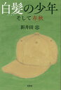 白髪の少年 そして赤秋/新井田忠【3000円以上送料無料】