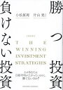 勝つ投資負けない投資 なぜあなたは日経平均が上がっているのに 勝てないのか ／片山晃／小松原周【3000円以上送料無料】