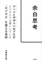 余白思考 アートとデザインのプロがビジネスで大事にしている「ロジカル」を超える技術／山崎晴太郎【3000円以上送料無料】