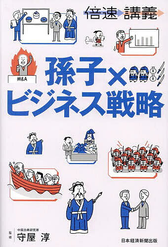 著者守屋淳(監修)出版社日経BP日本経済新聞出版発売日2024年01月ISBN9784296119202ページ数126Pキーワードビジネス書 そんしびじねすせんりやくばいそくこうぎ ソンシビジネスセンリヤクバイソクコウギ もりや あつし モリヤ アツシ9784296119202内容紹介数多くの経営者や勝負師に愛読されている『孫子』。ビジネスにも役立つ「百戦不敗」の教えを「1テーマ60秒」で解説する倍速講義。◆2500年にわたって読み継がれる、百戦不敗の兵法書『孫子』。古今東西の為政者、経営者、指導者に愛される最高の戦略書だ。孫子の教えは、「戦わずにして勝つ」こと。そのために情報を最大限活用し、ライバルとの力の差を見極め、利害を操りながら勝機を掴んでいく。また人や組織を操るための極意も豊富で、実践しているトップ経営者も多い。本書では、そもそも『孫子』とは何かといった基礎知識から、ライバルを出し抜くための方法論、負けないための組織作りまで、ビジネスや人生に役立つ孫子の教えを60分で解説する。◆「倍速講義」は、より短時間で効率的に物事を理解したいというニーズに応えた「タイパ時代の新感覚ビジネス書」。話題のテーマや知っておくべき教養を、イラスト入りの3ステップ、1テーマ60秒で解説する。※本データはこの商品が発売された時点の情報です。目次1 「孫子の教え」の基礎知識（そもそも『孫子』ってなんのこと？/戦わずして勝つのが最善の策 ほか）/2 心得ておきたい「孫子の教え」（揺さぶりをかけて相手の弱点を探り出す/ライバルの弱点探しは視野を広げる ほか）/3 ライバルを出し抜くための方法論（功を奏するのは情報収集力や判断力/ライバルの不意をつく ほか）/4 リーダーに必要な心構え（組織をひとつにまとめることができているか/トップとリーダーの関係は良好であること ほか）/5 負けないための組織づくり（勝利したければ力を集中させる/ビジネス実例 中條高徳の『孫子』活用法 ほか）
