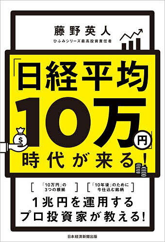 「日経平均10万円」時代が来る!／藤野英人【3000円以上送