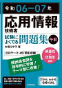 応用情報技術者試験によくでる問題集〈午前〉 令和06-07年/大滝みや子【3000円以上送料無料】