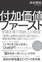 付加価値ファースト 常識を壊す旭鉄工の経営/木村哲也【3000円以上送料無料】