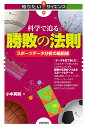 科学で迫る勝敗の法則 スポーツデータ分析の最前線/小中英嗣【3000円以上送料無料】