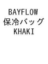 BAYFLOW 保冷バッグ KHAKI【3000円以上送料無料】