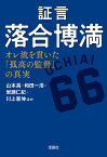 証言落合博満 オレ流を貫いた「孤高の監督」の真実／山本昌／和田一浩／岩瀬仁紀【3000円以上送料無料】