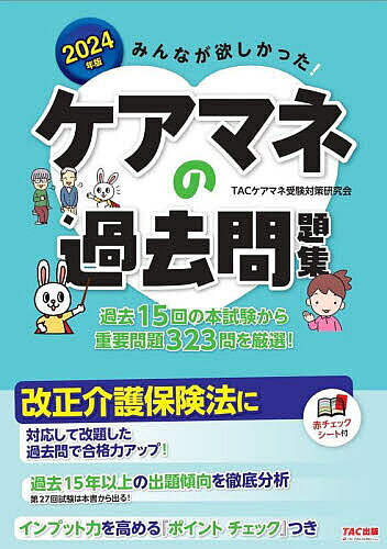 みんなが欲しかった!ケアマネの過去問題集 2024年版／TACケアマネ受験対策研究会【3000円以上送料無料】