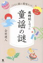 歳時記を唄った童謡の謎 こんなに深い意味だった／合田道人【3000円以上送料無料】