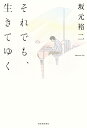 それでも、生きてゆく/坂元裕二【3000円以上送料無料】