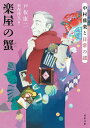 楽屋の蟹 中村雅楽と日常の謎/戸板康二/新保博久【3000円以上送料無料】