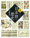 図説日本語の歴史 新装版/今野真二【3000円以上送料無料】