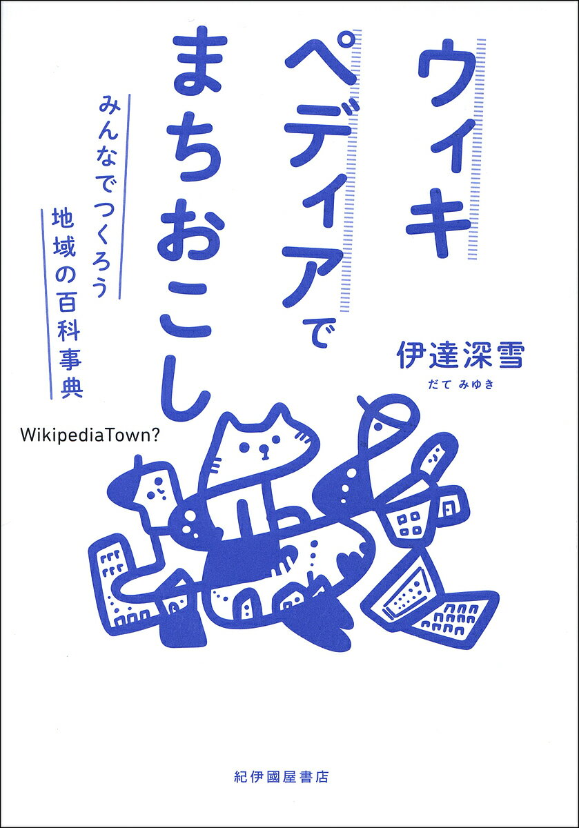 ウィキペディアでまちおこし みんなでつくろう地域の百科事典／伊達深雪【3000円以上送料無料】