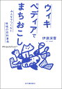 ウィキペディアでまちおこし みんなでつくろう地域の百科事典/伊達深雪【3000円以上送料無料】