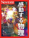 感動する物理 物理ってこんなにおもしろい【3000円以上送料無料】