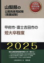 ’25 甲府市・富士吉田市の短大卒程度【3000円以上送料無料】