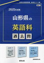 ’25 山形県の英語科過去問【3000円以上送料無料】