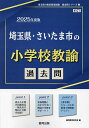 ’25 埼玉県 さいたま市の小学校教諭過【3000円以上送料無料】