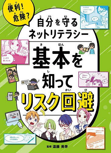 便利!危険?自分を守るネットリテラシー 〔1〕／遠藤美季【3000円以上送料無料】のサムネイル