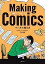 マンガの描き方/スコット・マクラウド/須川宗純【3000円以上送料無料】