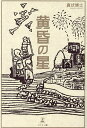 著者真伏博士(著)出版社幻冬舎メディアコンサルティング発売日2023年12月ISBN9784344690066ページ数220Pキーワードたそがれのほし タソガレノホシ まぶせ ひろし マブセ ヒロシ9784344690066内容紹介どこかの星の日常を忘れられない人と再会できる聖地、仮想空間で思い出を辿る日々……。これは未来の地球か、遥か遠くの惑星か。新感覚“SF×ノスタルジック”短編小説集【目次】あの夏の星の海終の住処思い出の聖地世代※本データはこの商品が発売された時点の情報です。