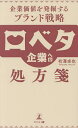 口ベタ企業への処方箋 企業価値を発掘するブランド戦略/有澤卓也【3000円以上送料無料】