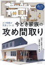 オフ時間が充実している今どき家族の攻め間取り/主婦と生活社【3000円以上送料無料】