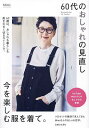 60代のおしゃれの見直し今を楽しむ服を着て。/Mimi【3000円以上送料無料】