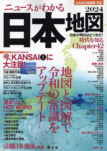 出版社昭文社発売日2023年12月ISBN9784398200792ページ数239Pキーワードなるほどちずちようにほん2024 ナルホドチズチヨウニホン20249784398200792内容紹介政治、産業・経済、環境・エネルギー、社会、文化・歴史・スポーツなど、日本を取り巻く様々な問題をテーマ別に解説した"情報系"日本地図帳。気になるニュースの背景を、豊富な図表と最新のデータで紹介。最新版の巻頭特集は、数々のグローバル企業、ニッチ産業、万博・IR、日本維新の会などの観点から関西を解き明かした、「今、KANSAI（関西）に大注目！」と「物流2024年問題、物価、インボイス制度」など気になるホットワードを深掘り解説。【注目1】今、KANSAI 関西 に大注目！先行き不透明なVUCAの時代と言われて久しい。そんな中で注目されているのがKANSAIだ。大阪では2023年4月に「IR構想」が国の認定を受けて具体的に進み始めた。大阪梅田では、｢駅前大改造計画｣が進められ、さらに2025年には、大阪市此花区にある人工島「夢洲」で「大阪・関西万博」が開催される。この大阪を中心とした関西圏のパワーは、日本経済の起爆剤となることができるのか？【注目2】気になる話題をキャッチアップ！ 深ボリHOT WORDインボイス制度、物流の2024年問題、キャッシュレス決済、物価と家計、少子化対策、東京再開発、働き方の多様化、地方移住、観光産業の復権など、昨今の気になるキーワードについてなるほど流に深掘り解説。【注目3】日本の明日はどっちだ！ 時代を知るCapter42政治、産業・経済、環境・エネルギー、社会、文化・歴史・スポーツから、42の分野について地図と図解で解説。再生可能エネルギー、増加する自然災害とその対策、児童虐待、性の多様性、詐欺トラブルなど、この国を取り巻く諸問題を詳細解説。これを読んで令和の常識をアップデート。【注目4】都道府県別日本地図都道府県を各見開きで表現した見やすい地図を巻末に収録。※本データはこの商品が発売された時点の情報です。