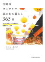 台湾のすこやかで福のある暮らし365日 古からの知恵と祈りに囲まれた慈愛あふれる生活/コバシイケ子【3000円以上送料無料】