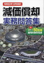 減価償却実務問答集 令和5年12月改訂/柳沢守人【3000円以上送料無料】