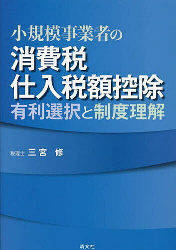 Taxation Business - 【3千円以上送料無料】小規模事業者の消費税仕入税額控除 有利選択と制度理解／三宮修