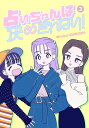 占いちゃんは決めきれない! 3/ProjectKIMEKIRE’S【3000円以上送料無料】