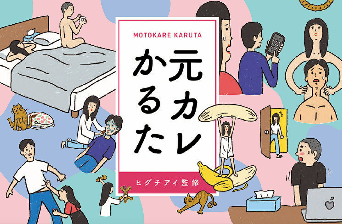 出版社ナガオ考務店発売日2023年12月ISBN9784434330100キーワードもとかれかるた モトカレカルタ ひぐち あい ヒグチ アイ9784434330100内容紹介シンガーソングライターのヒグチアイが、元カレとの切なくてロクでもない思い出の数々を『かるた』にまとめました。行き場のない、どうしようもない気持ちを綴った札を読み上げて、天に昇華させてください。※本データはこの商品が発売された時点の情報です。