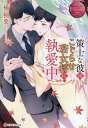 策士な彼はこじらせ若女将に執愛中/橘柚葉【3000円以上送料無料】