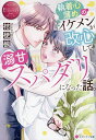執着心薄めのイケメンが改心して 溺甘スパダリになった話。／桔梗楓【3000円以上送料無料】