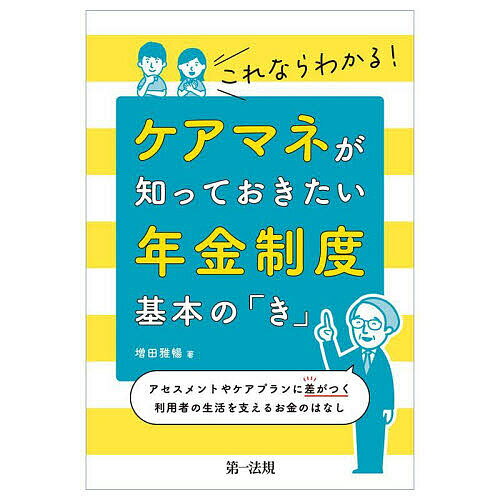 これならわかる!ケアマネが知っておきたい年金制度基本の「き」 アセスメントやケアプランに差がつく利用者の生活を支えるお金のはなし／増田雅暢【3000円以上送料無料】