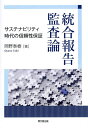 統合報告監査論 サステナビリティ時代の信頼性保証/岡野泰樹【3000円以上送料無料】