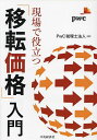 現場で役立つ「移転価格」入門／PwC税理士法人【3000円以上送料無料】