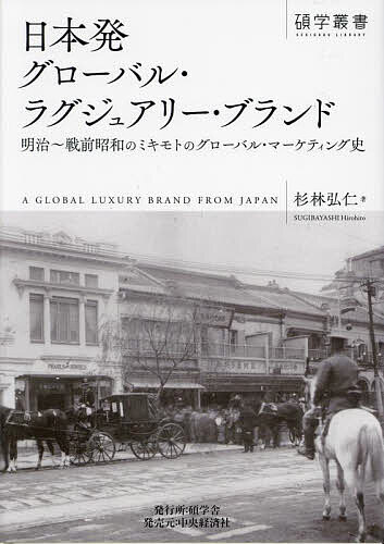 日本発グローバル・ラグジュアリー・ブランド 明治～戦前昭和のミキモトのグローバル・マーケティング..