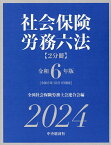 社会保険労務六法 令和6年版 2巻セット／全国社会保険労務士会連合会【3000円以上送料無料】