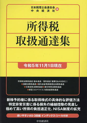 著者日本税理士会連合会(編) 中央経済社(編)出版社中央経済社発売日2024年01月ISBN9784502490118ページ数740Pキーワードしよとくぜいとりあつかいつうたつしゆう2023ー2 シヨトクゼイトリアツカイツウタツシユウ2023ー2 にほん／ぜいりしかい／れんごう ニホン／ゼイリシカイ／レンゴウ9784502490118内容紹介新株予約に係る取得株式の具体的な評価方法のほか、NISA制度の抜本的拡充、極めて高い所得の負担適正化、特定非常災害に係る繰越控除の見直し等令和5年度改正のフォロー。※本データはこの商品が発売された時点の情報です。目次所得税法関係通達（基本通達/個別通達（重要情報・Q＆A等含む））/租税特別措置法関係通達（重要情報・Q＆A等含む）（国外送金法関係通達/災害減免法関係通達/震災特例法関係通達/新型コロナウイルス感染症関係通達）