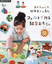 子どもの心を情緒豊かに育むフェルトで作る知育おもちゃ【3000円以上送料無料】