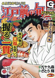 江戸前の旬スペシャル ふく寿司編【3000円以上送料無料】