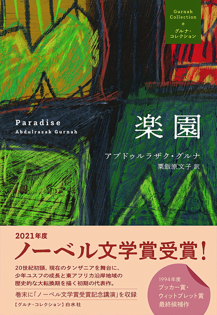 楽園／アブドゥルラザク・グルナ／粟飯原文子【3000円以上送料無料】