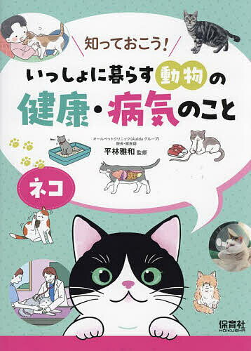 知っておこう!いっしょに暮らす動物の健康・病気のこと 〔2〕／平林雅和【3000円以上送料無料】